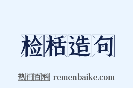 检栝造句是什么意思的图片